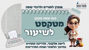 אוגדן למורה  מטקסט לשיעור
