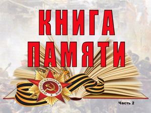 Книга Памяти Часть 2