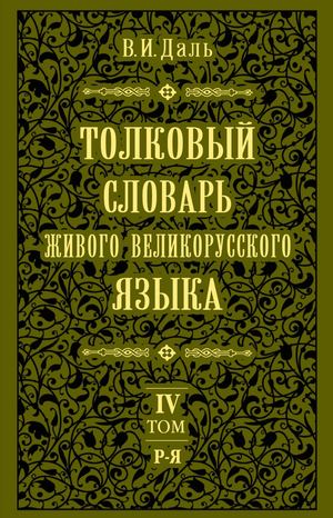 Даль В. И. Толковый словарь живого великорусского языка, т. 4, ч. 1: Р-Стреб