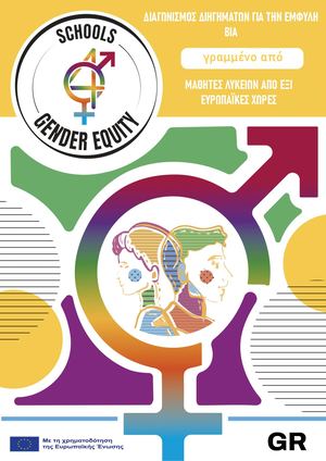 SxGE: ΜΙΚΡΕΣ ΙΣΤΟΡΙΕΣ ΓΙΑ ΤΗ ΒΙΑ ΤΩΝ ΦΥΛΩΝ ΚΑΙ ΤΗΝ ΙΣΟΤΗΤΑ (EL)