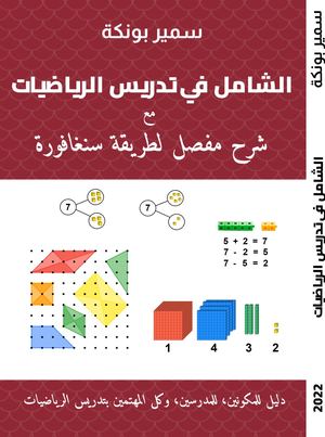 الدليل الشامل في تدريس الرياضيات