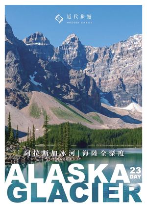【藍寶石公主號】阿拉斯加冰河-海陸全深度23天