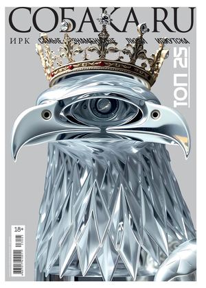 Журнал Ирк.Собака.ru // Ноябрь 2024
