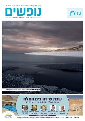 נופים&נופשים גיליון מס׳ 395 | י״ד חשון ה׳תשפ״ה | פרשת וירא | 15.11.24