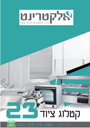 אלקטרינט קטלוג ציוד למטבח המוסדי