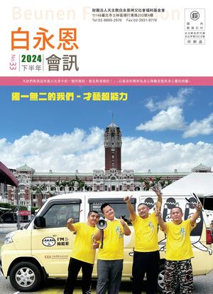 NO.33 白永恩會訊(2024下半年)