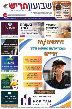 שבועון חריש | גיליון 232 | 14.11.2024
