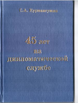 Курмангужин