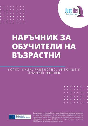 НАРЪЧНИК ЗА ОБУЧИТЕЛИ НА ВЪЗРАСТНИФинансиран