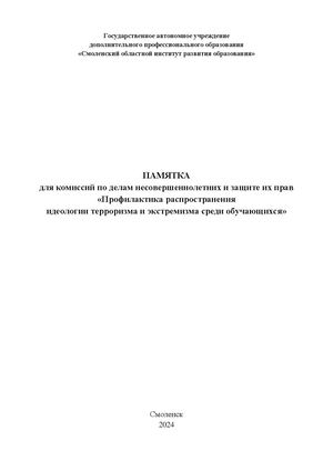 Памятка для комиссий по делам несовершеннолетних и защите их прав «Профилактика распространения идеологии терроризма и экстремизма среди обучающихся»