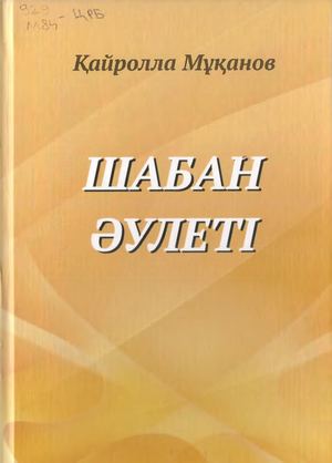 Мұқанов Қайролла. Шабан әулеті