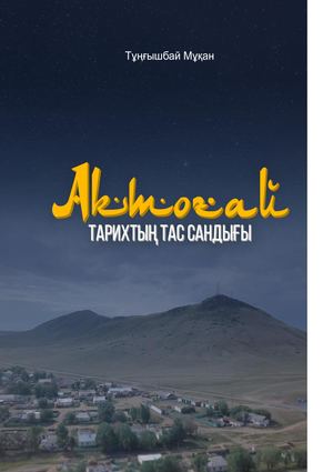 АҚТОҒАЙ тарихтың тас сандығы 25 08 2022doc
