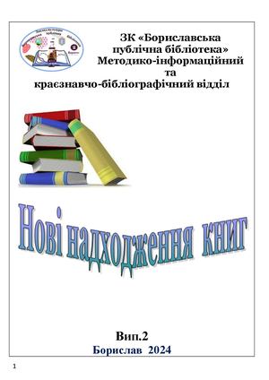 Нові надходження книг у ЗК "Бориславська Публічна Бібліотека" випуск 2  2024 р.