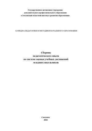 Сборник педагогического опыта по системе оценки учебных достижений младших школьников