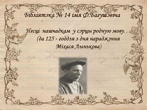 М Лынькоў