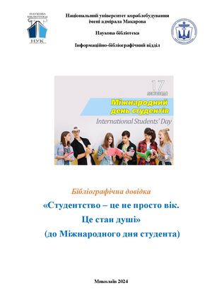Веб довідка Студентство 2024