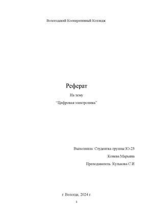 реферат цифровые элементы