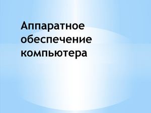 Аппаратное обеспечение компьютера