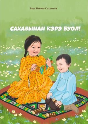 САХАҔЫНАН КЭРЭ БУОЛ детская книга