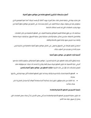 أسرار ستجعلك تشترين العطور فقط من مواقع عطور أصلية