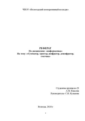 сумматор, триггер, шифратор, дешифратор, счетчик