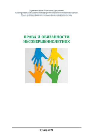 ПРАВА И ОБЯЗАННОСТИ  НЕСОВЕРШЕННОЛЕТНИХ