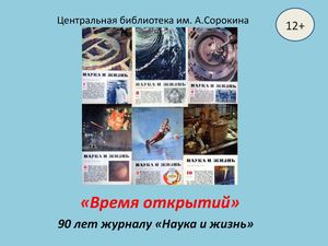 Журнал "Наука и жизнь"