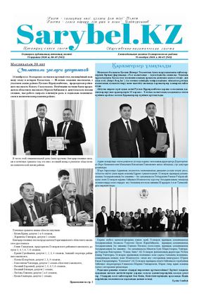 Сарыбел №41 от 15 ноября 2024 г