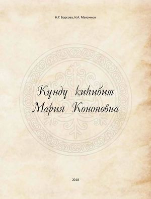Күндү киһибит Мария Кононовна