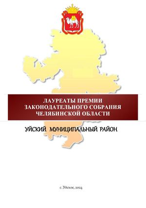 Лауреаты ЗСО Челябинской области