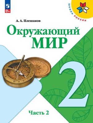Okruzh Mir Uchebnik 2 Ch 2 Kl Pleshakov Compressed