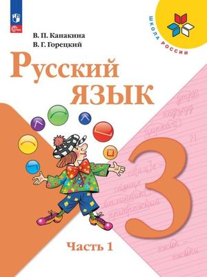 Russ Jazyk Uchebnik 1 Ch 3 Kl Kanakina 1