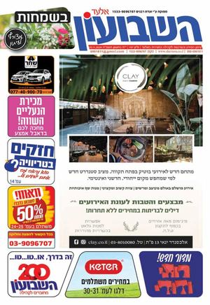 השבועון אלעד 197