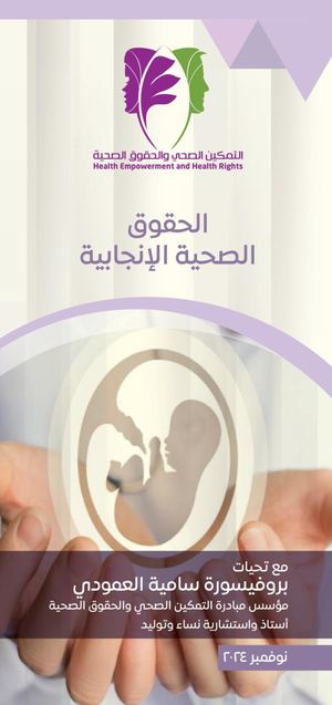 الحقوق الصحية الإنجابية