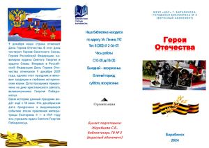 Герои Отечества