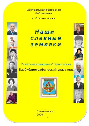 Наши славные земляки / о почетных гражданах города Степногорска
