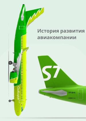 История развития S7