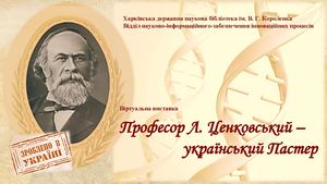 Професор Л. Ценковський –  український Пастер