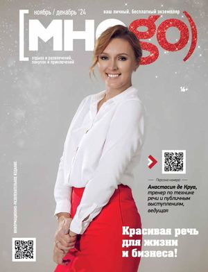 Журнал много ноябрь / декабрь 2024