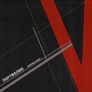 новое портфолио