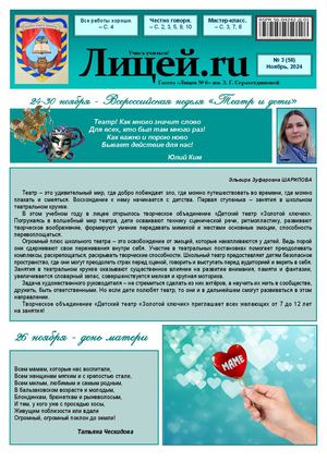 Газета "Лицей.RU" ноябрь 2024