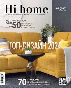 Интерьерный журнал Hi home Ростов-на-Дону 09(205), ноябрь 2024 DEMO