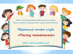 Творческий отчет Расту читателем 23 24 год