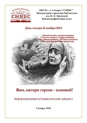 Вам, матери героев сыновей!