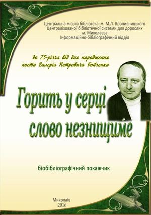 Бойченко Валерій Петрович