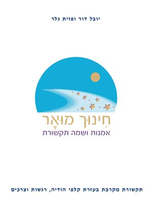 חינוך מואר
