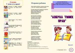 Буклет Азбука твоих прав Детская библиотека структурное подразделение МУК МЦБ Зимовниковского района 2024