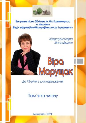 Віра МАРУЩАК