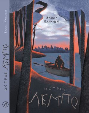 ОСТРОВ ЛЕМПО, Валлу Кананен