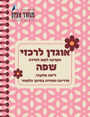 אוגדן לרכז שפה  למבחני דצמבר